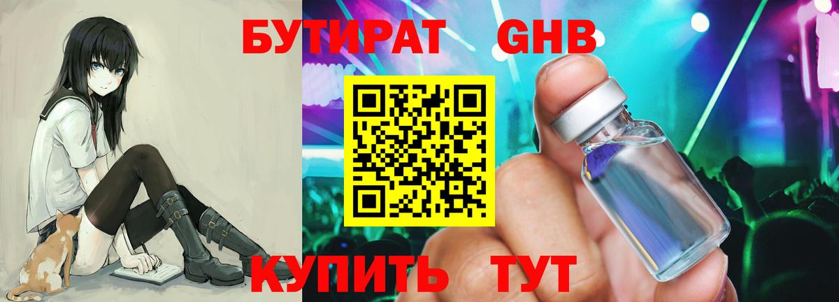 БУТИРАТ бутандиол  Вход с VPN  Углич 