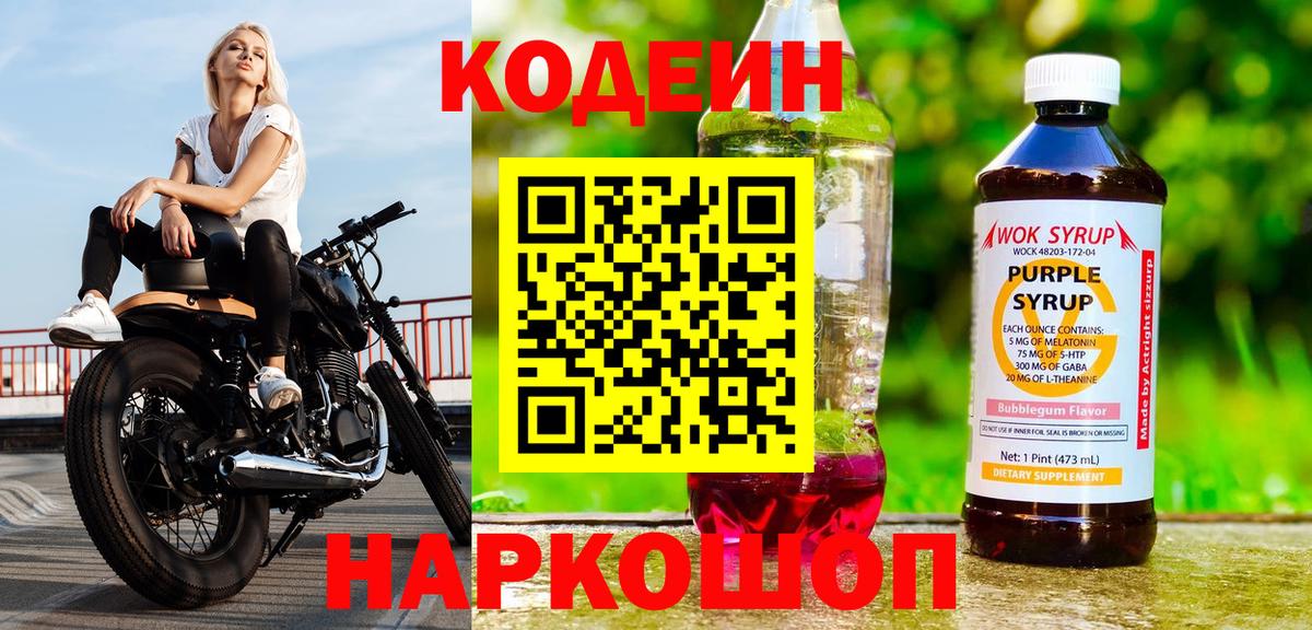 Кодеин напиток Lean (лин)  Вход с VPN  Кодеин Purple Drank  Углич 
